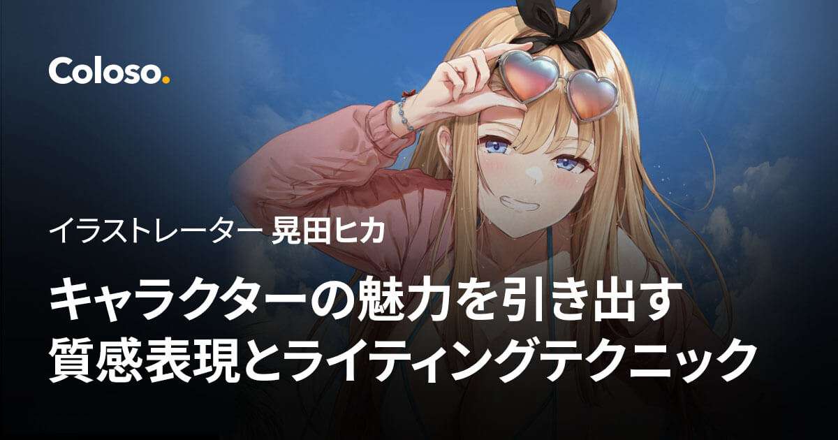 キャラクターの魅力を引き出す質感表現とライティングテクニック.jpg