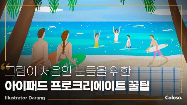 그림이 처음인 분들을 위한 아이패드 드로잉.jpg