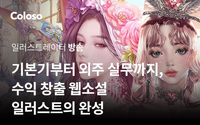 기본기부터 외주 실무까지, 수익 창출 웹소설 일러스트의 완성.jpg