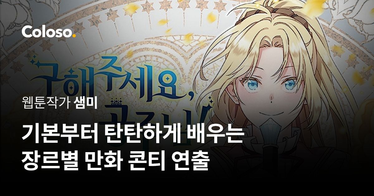 기본부터 탄탄하게 배우는 장르별 만화 콘티 연출-00.jpg