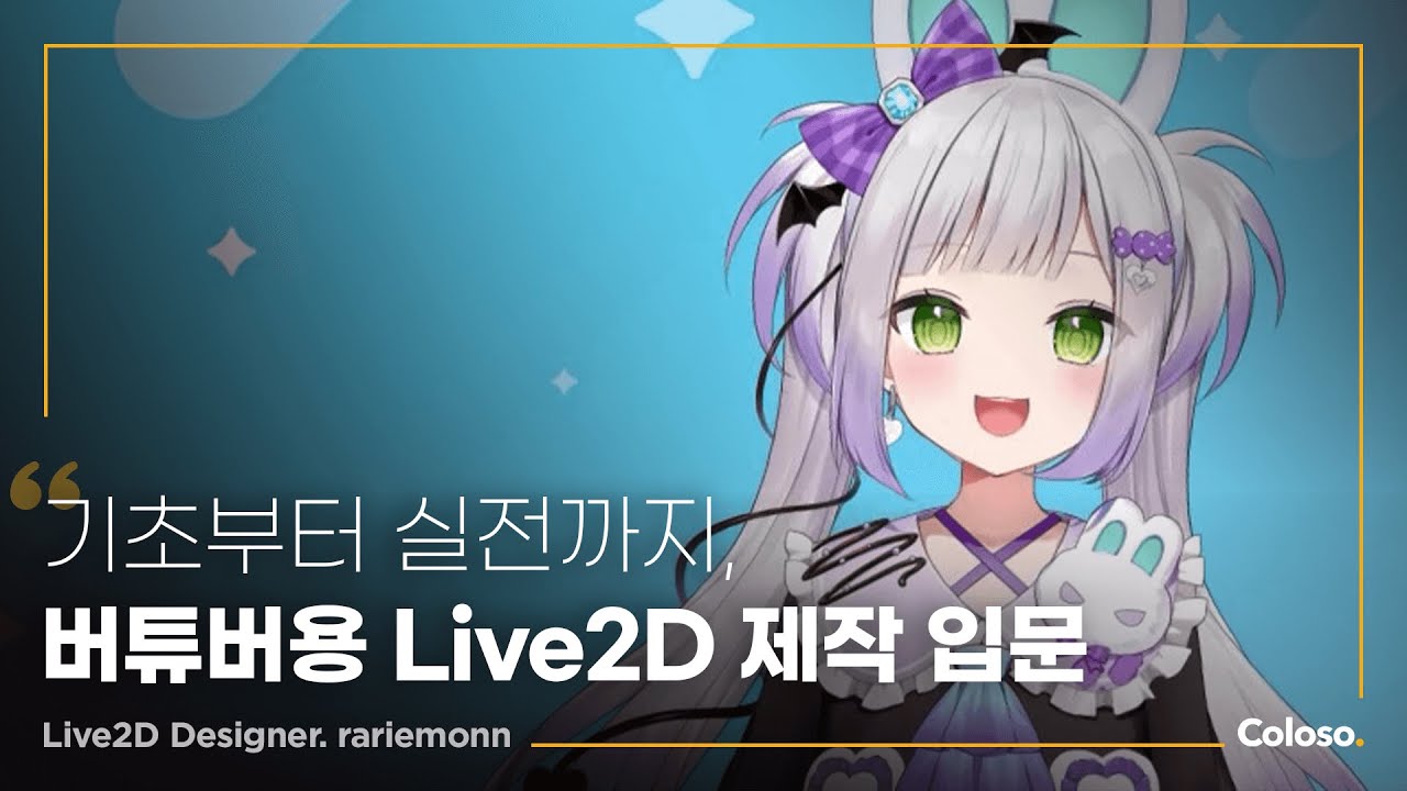 기초부터 실전까지, 버튜버용 Live2D 제작 입문.jpg