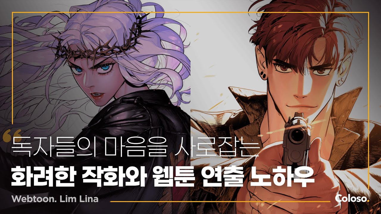 독자들의 마음을 사로잡는 화려한 작화와 웹툰 연출 노하우.jpg
