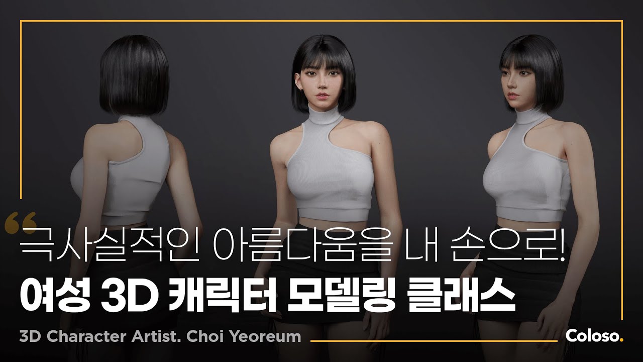 리얼함과 아름다움을 모두 잡는 여성 캐릭터 모델링 노하우.jpg