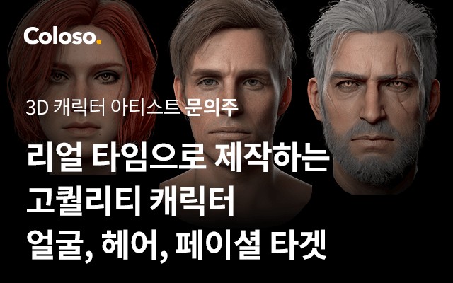 리얼 타임으로 제작하는 고퀄리티 캐릭터 얼굴, 헤어, 페이셜 타겟.jpg