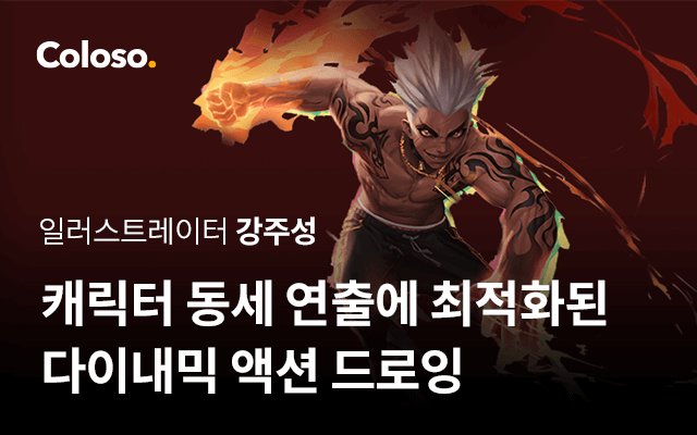릭터 동세 연출에 최적화된 다이내믹 액션 드로잉-00.jpg