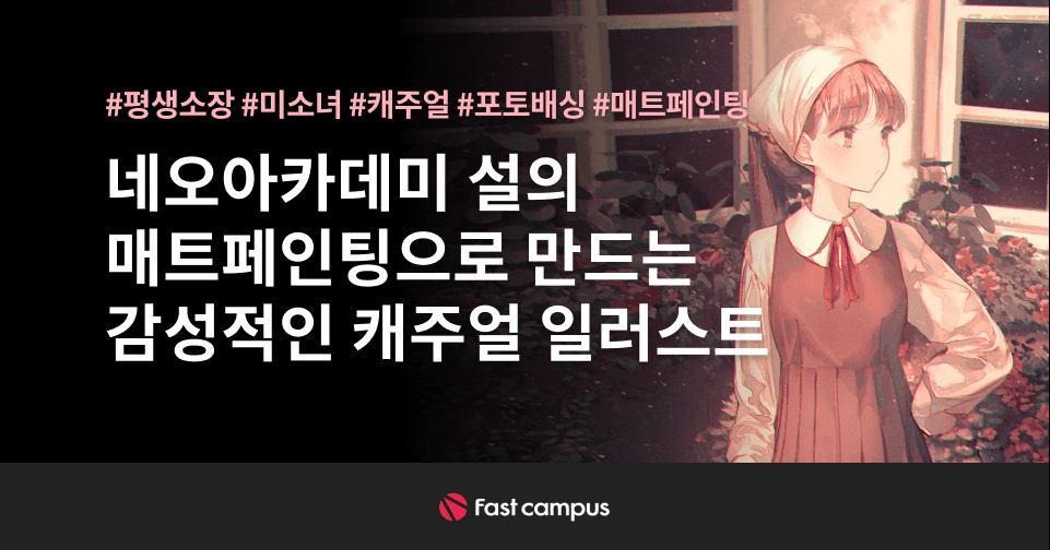 매트페인팅으로 만드는감성적인 캐주얼 일러스트-.jpg
