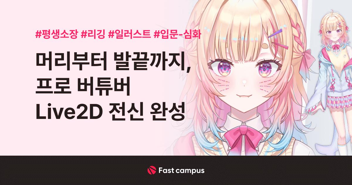 머리부터 발끝까지, 프로 버튜버 Live 2D 전신 완성-.jpg