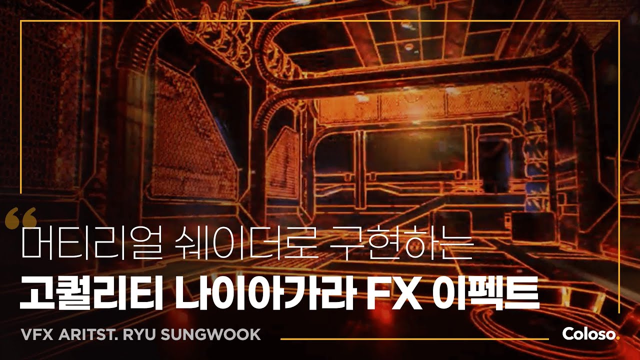 머티리얼 집중 나이아가라 FX 실무.jpg