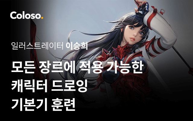 모든 장르에 적용 가능한 캐릭터 드로잉 기본기 훈련.jpg