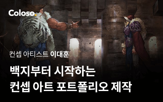 백지부터 시작하는 컨셉 아트 포트폴리오-00.jpg