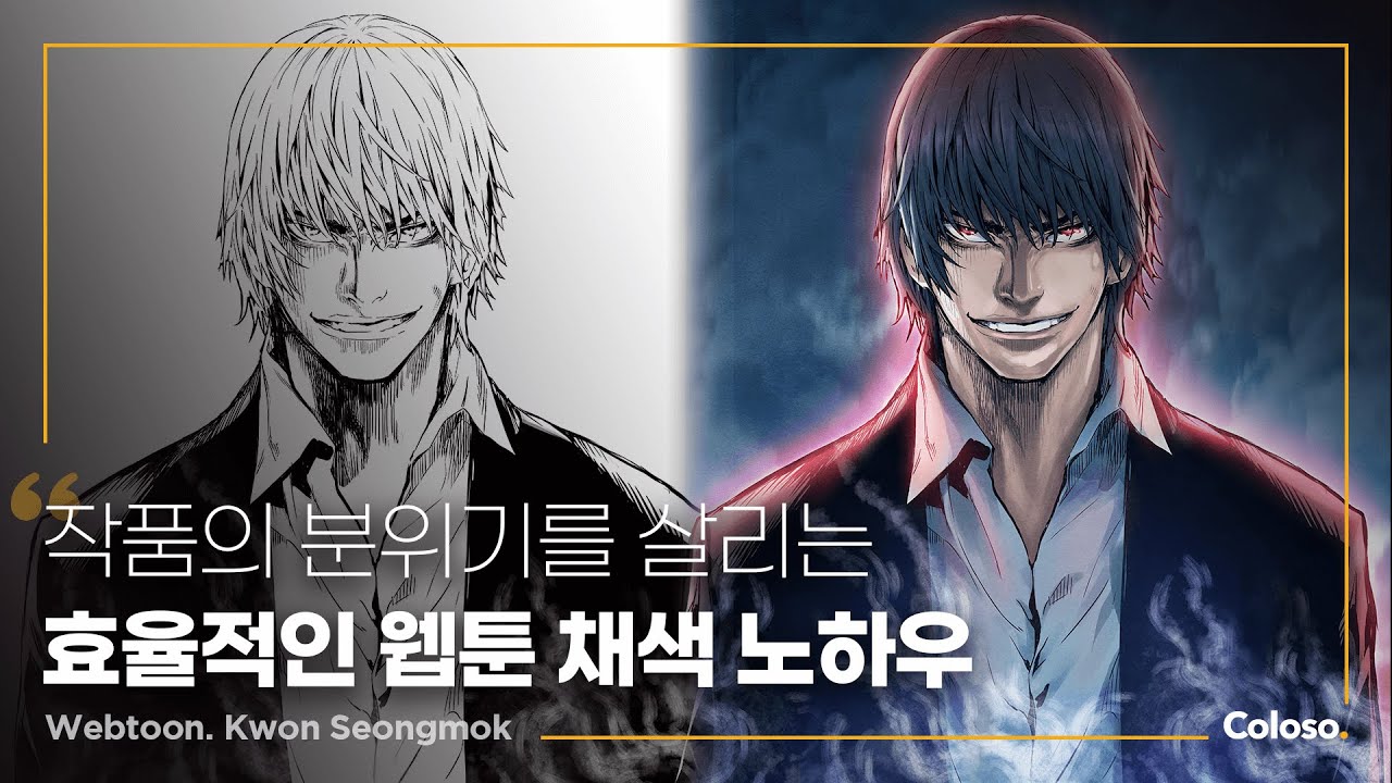 분위기를 살리는 효율적인 웹툰 채색.jpg
