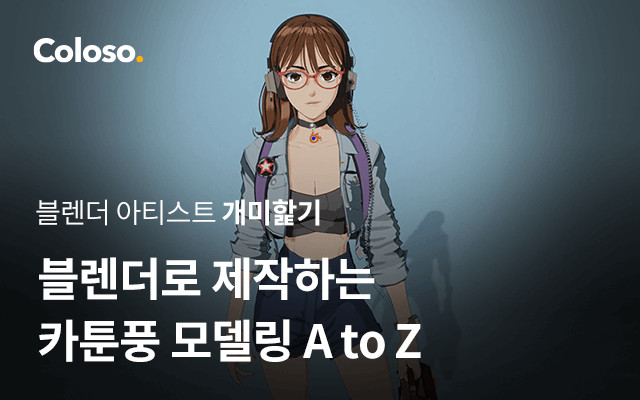 블렌더로 제작하는 카툰풍 모델링 A to Z-00.jpg