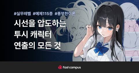 시선을 압도하는 투시 캐릭터 연출의 모든 것-.jpg