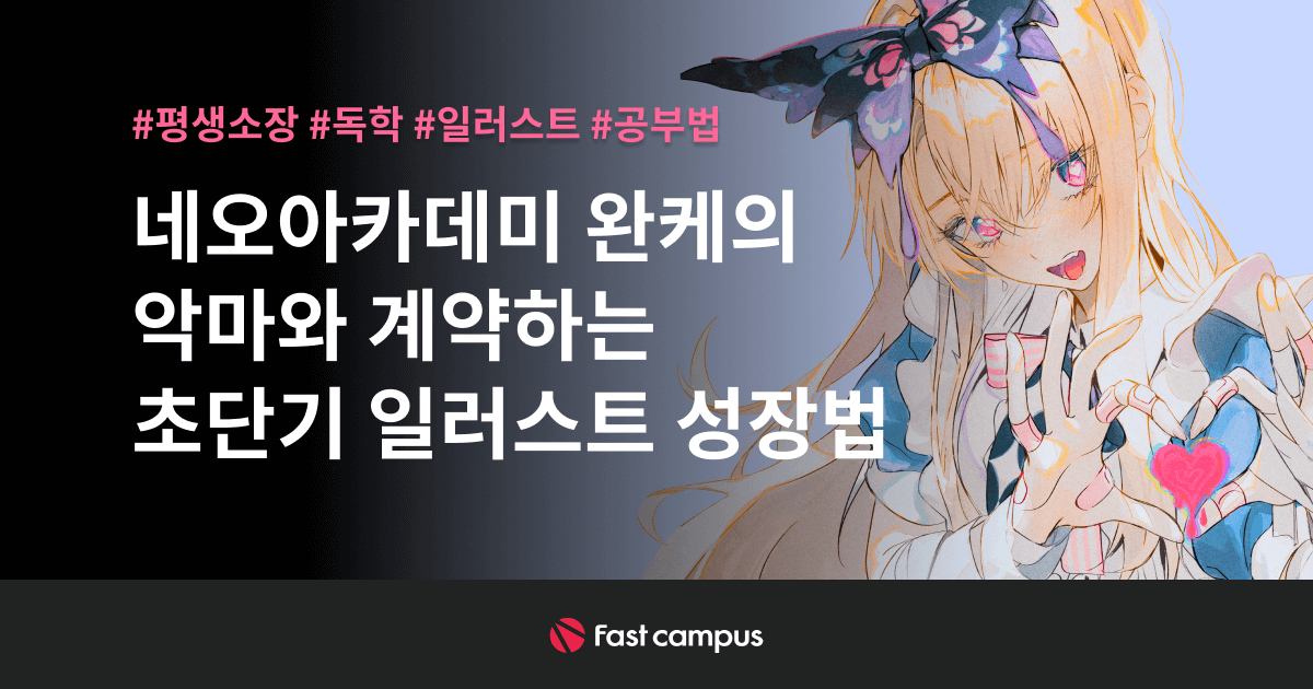 악마와 계약하는 초단기 일러스트 성장법-.jpg