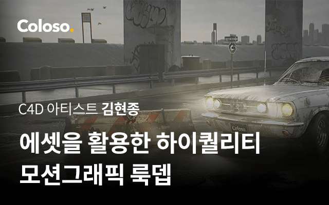 에셋을 활용한 하이퀄리티 모션그래픽 룩뎁.jpg