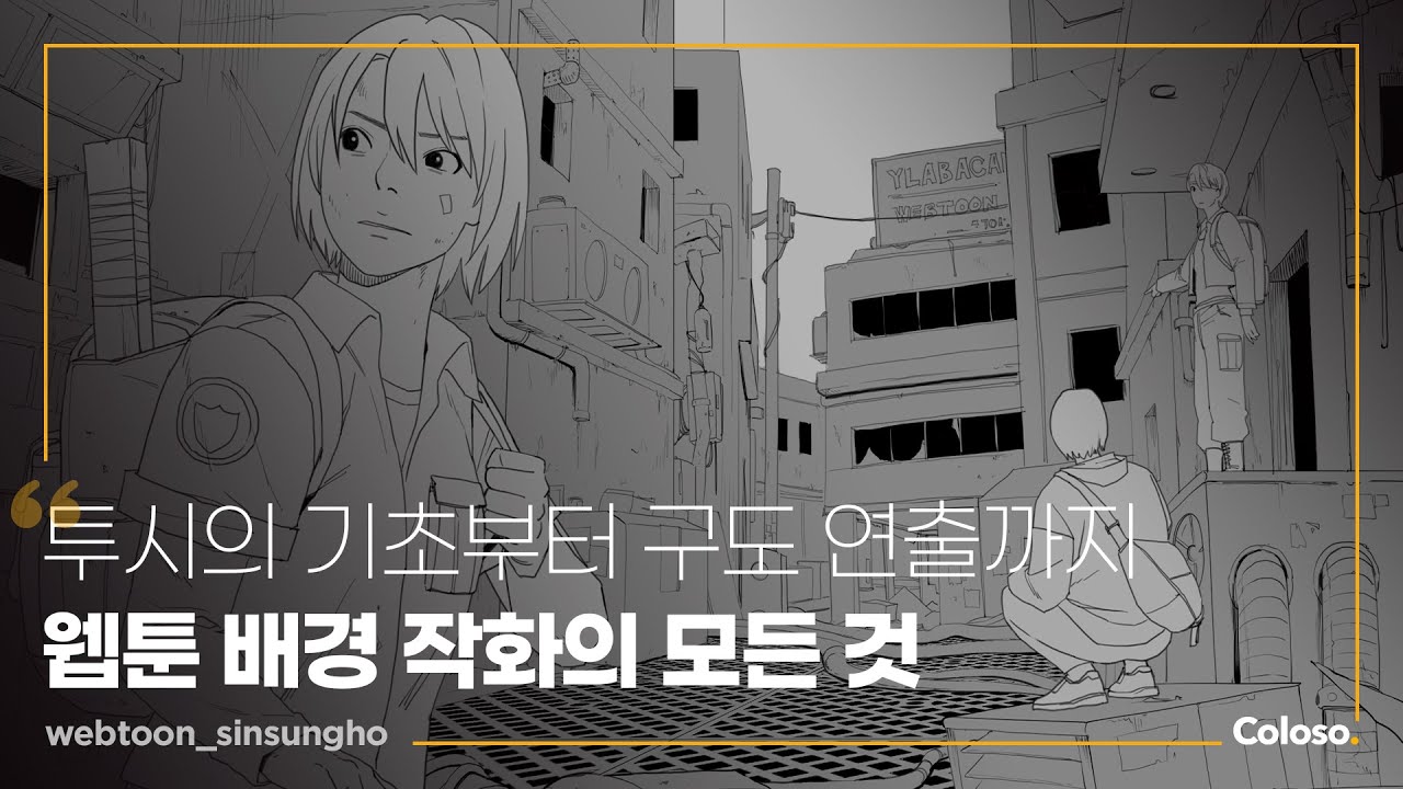웹툰의 몰입도를 높이는 배경 연출 드로잉.jpg