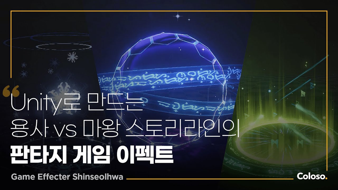 유니티로 구현하는 14가지 RPG 게임 이펙트.jpg