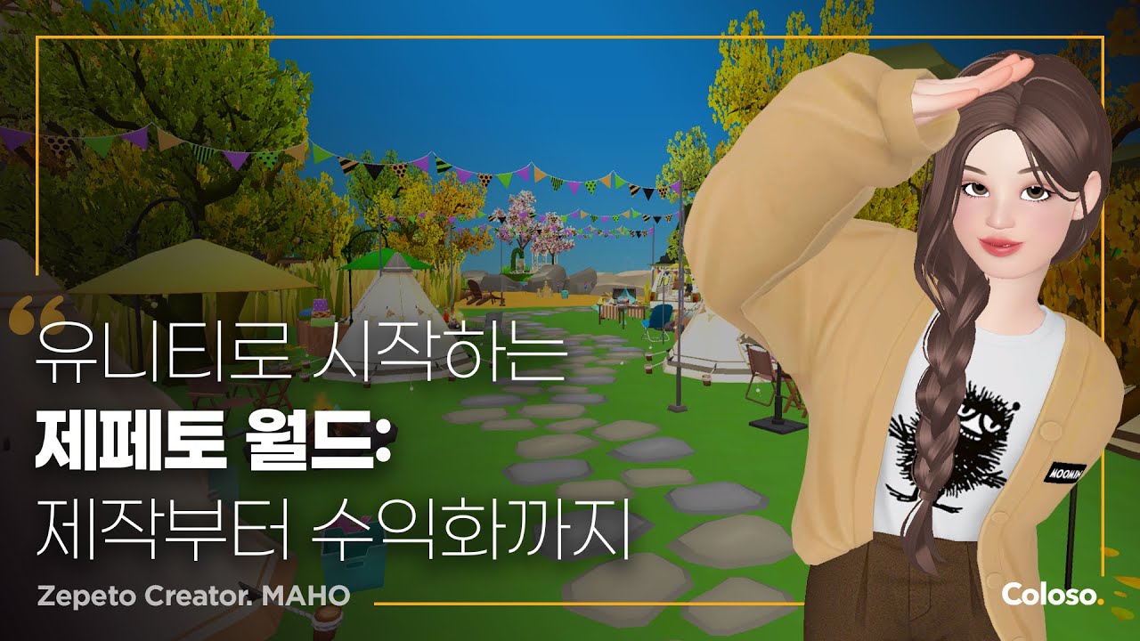 유니티를 활용한 제페토 월드 제작 및 수익화 노하우.jpg