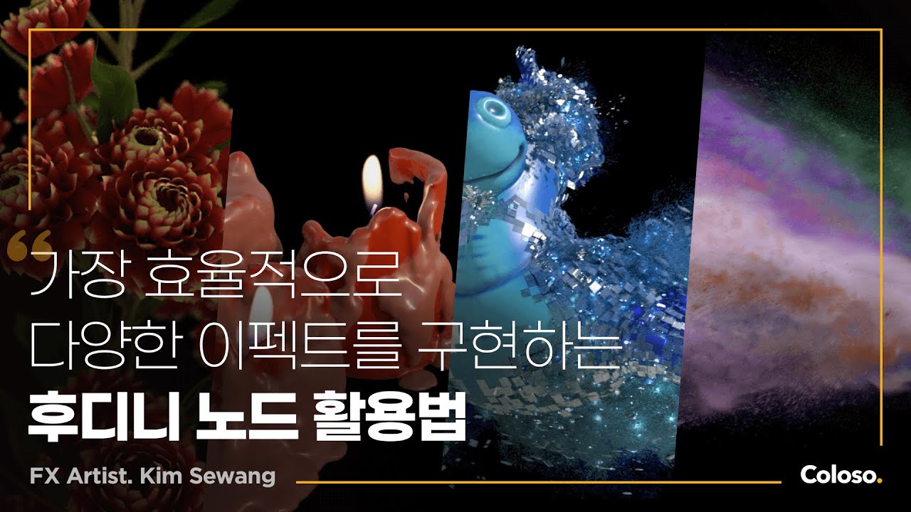 최소한의 노드로 구현하는 트렌디한 후디니 FX.jpg