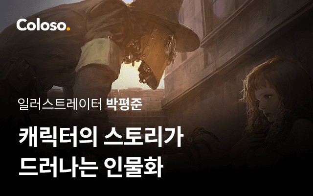 캐릭터의 스토리가 드러나는 인물화.jpg