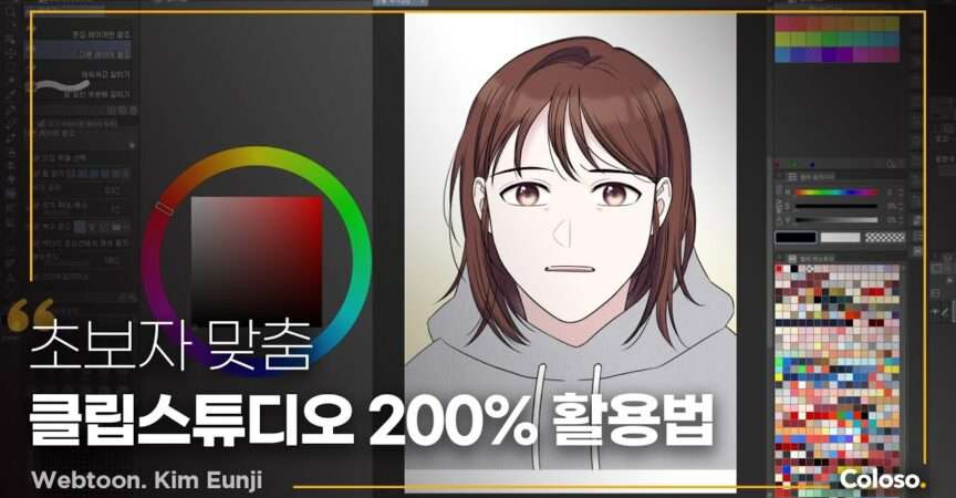 클립스튜디오로 그려보는 웹툰 입문.jpg