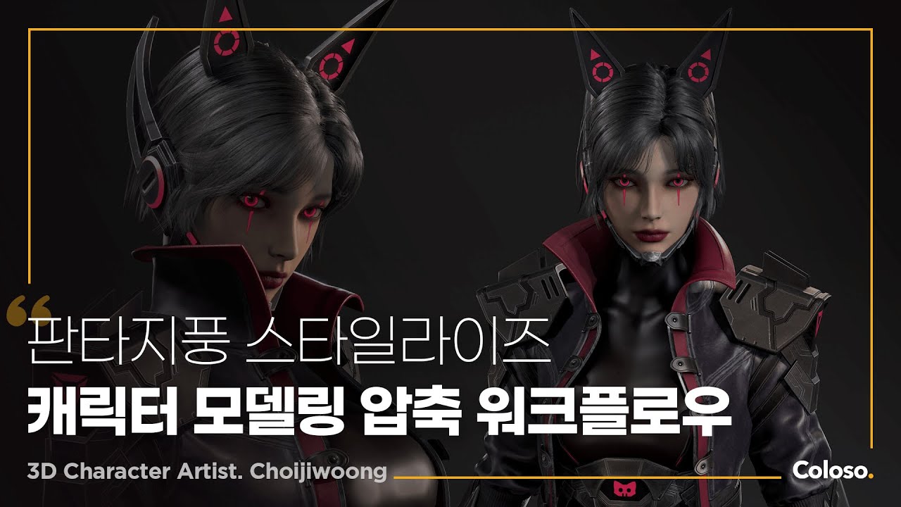 판타지풍 스타일라이즈 캐릭터 모델링 압축 워크플로우.jpg