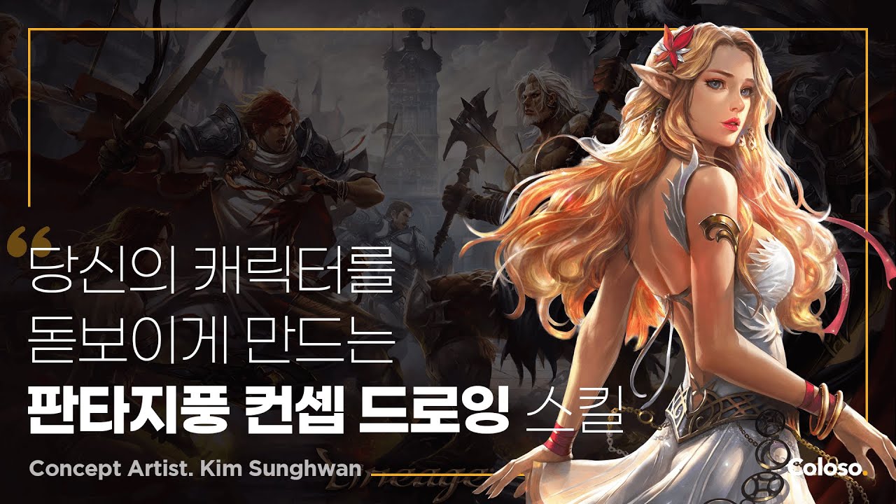 판타지풍 캐릭터 컨셉아트 노하우.jpg