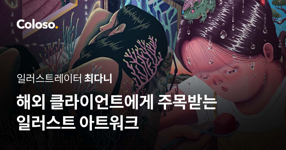 해외 클라이언트에게 주목받는 일러스트 아트워크.jpg