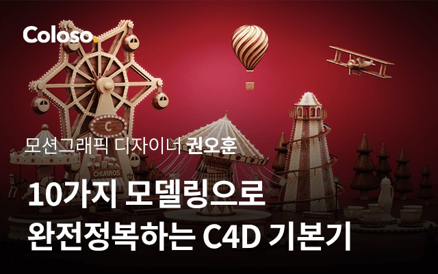 10가지 모델링으로 완전정복하는 C4D 기본기.jpg