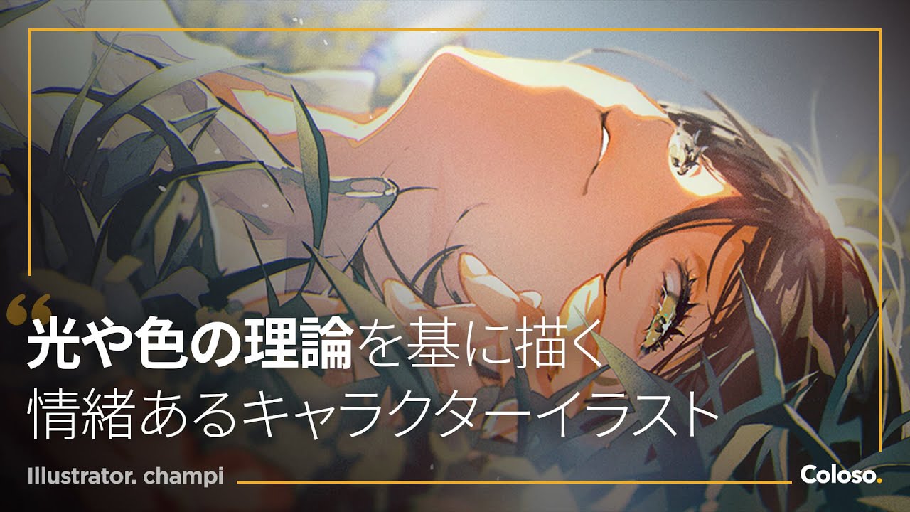 Coloso - Champi - Expressive Character Illustration - Light and Color Theory Fundamentals 光と彩色...jpg