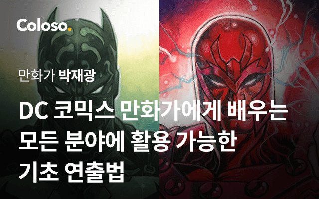 DC 만화가에게 배우는 모든 분야에 활용 가능한 기초 드로잉 & 연출법-00.jpg
