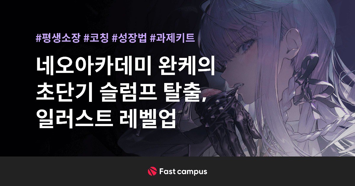 Illustration Fundamentals Intermediate Level - 초단기 슬럼프 탈출, 일러스트 레벨업.jpg