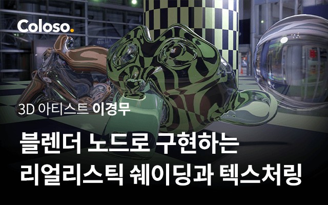 Realistic Shading and Texturing Implemented by Blender Nodes - 블렌더 노드로 구현하는 리얼리스틱 셰이딩과 텍스처링 [C...jpg