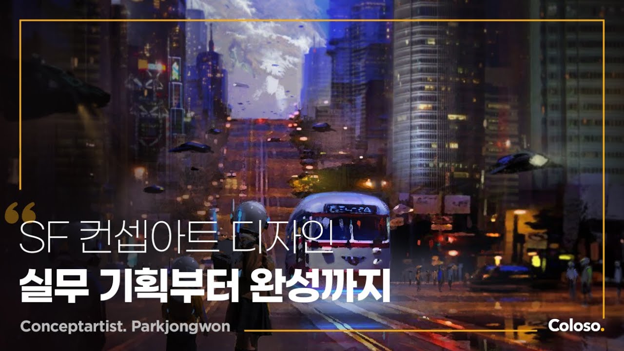 SF 컨셉아트 디자인 실무 기획부터 완성까지.jpg