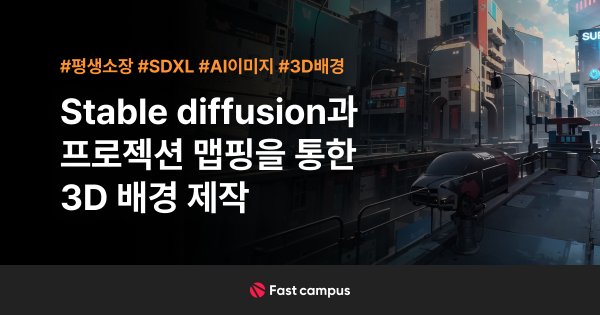 Stable Diffusion과 프로젝션 맵핑을 통한 3D 배경 제작.jpg