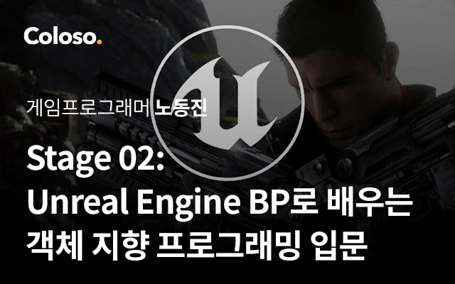 Stage 02 Unreal Engine BP로 배우는 객체 지향 프로그래밍 입문.jpg