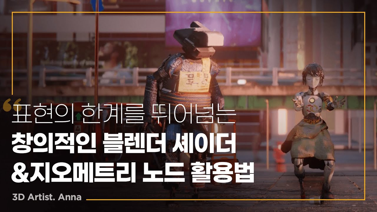 The 100-Chapter Guide for Utilizing Blender's Shader and Geometry Nodes - 블렌더 셰이더&지오메트리 노드 활용 ...jpg