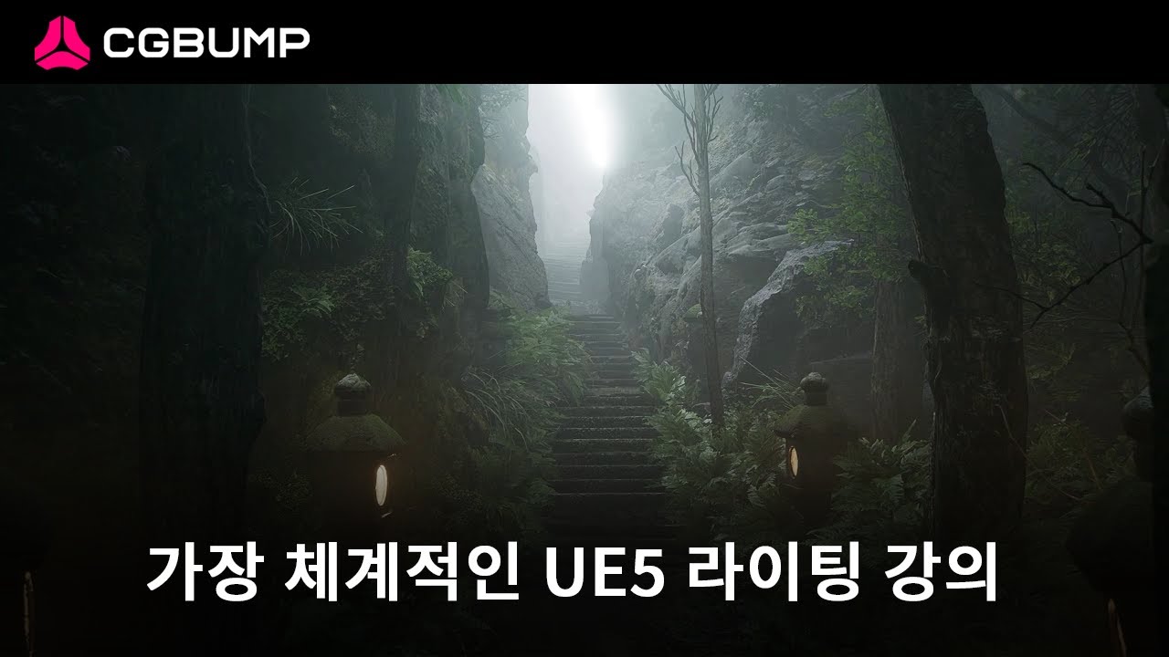 UE5 리얼타임 라이팅 & 렌더링 Cgbump.jpg
