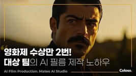 AI 국제 영화제 대상팀의 차원이 다른 디테일, 영화 제작의 모든 것.jpg