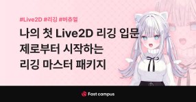 나의 첫 Live2D 리깅 입문, 제로부터 시작하는 리깅 마스터 패키지.jpg